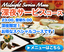 深夜サービスコース
