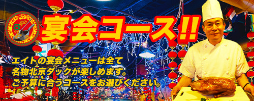 宴会コース