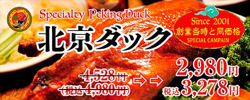 北京ダック