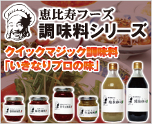 恵比寿フーズ 調味料シリーズ