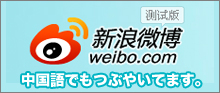 中国語でもつぶやいてます。