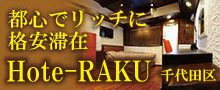 Hote-RAKU 千代田区