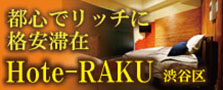 Hote-RAKU 渋谷区